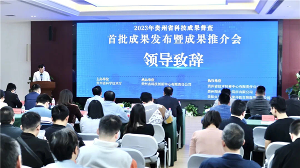 2023-4-27  貴州省科技成果普查首批成果發(fā)布暨成果推介會(huì)順利召開(kāi).png