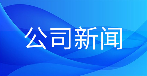 1701998479879707.jpg 公司新聞.jpg