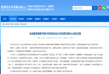 貴州陽光產(chǎn)權(quán)圓滿完成全省首宗煤層氣探礦權(quán)招標(biāo)項(xiàng)目