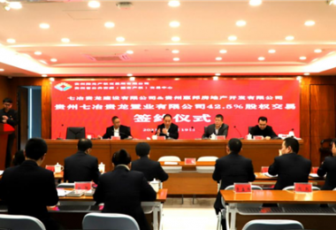 助力國企改革  優(yōu)化資源配置——貴州七冶貴龍置業(yè)有限公司42.5%股權交易簽約儀式圓滿完成