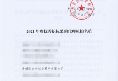 貴州陽光產(chǎn)權(quán)交易所有限公司再次獲評“2021年度優(yōu)秀招標(biāo)代理機(jī)構(gòu)”榮譽(yù)