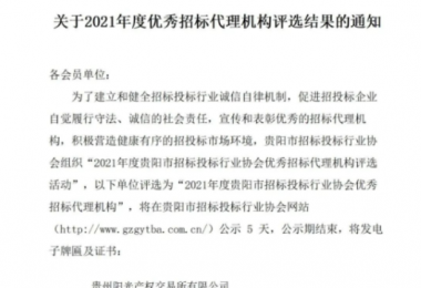 貴州陽光產(chǎn)權(quán)交易所有限公司再獲“2021年度貴陽市優(yōu)秀招標(biāo)代理機(jī)構(gòu)”榮譽(yù)稱號