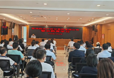 案例警鐘長鳴  嚴己不可松懈——貴州陽光產(chǎn)權開展警示教育