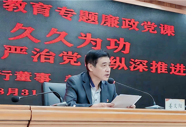 持續(xù)發(fā)力  久久為功，堅(jiān)持不懈把全面從嚴(yán)治黨向縱深推進(jìn)——貴州陽(yáng)光產(chǎn)權(quán)交易所黨委書記講授警示教育專題廉政黨課