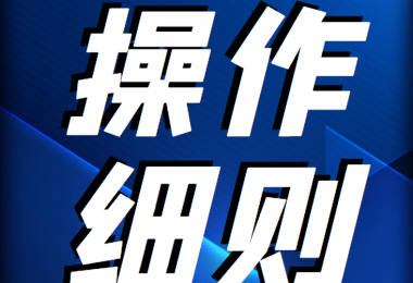 貴州陽(yáng)光產(chǎn)權(quán)交易所 企業(yè)國(guó)有資產(chǎn)轉(zhuǎn)讓組織交易簽約操作細(xì)則