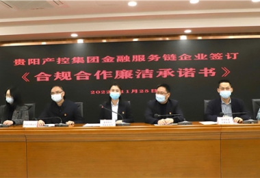 “鏈”接金融服務(wù)  共筑廉潔堡壘——貴陽產(chǎn)控集團金融服務(wù)鏈黨建共建試點鏈上企業(yè)開展《合規(guī)合作廉潔承諾書》簽訂儀式暨法律學習