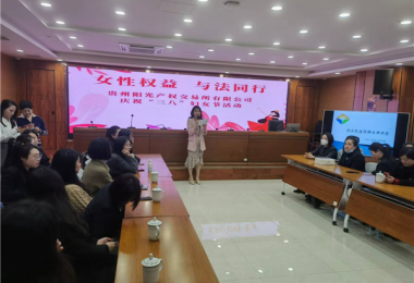 女性權(quán)益  與法同行——貴州陽(yáng)光產(chǎn)權(quán)交易所開展慶祝“三八”婦女節(jié)主題活動(dòng)