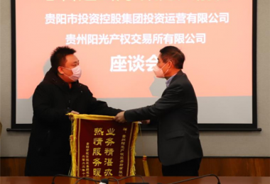 志合越山海  聚力共前行——貴陽市投資控股集團投資運營有限公司向貴州陽光產(chǎn)權(quán)交易所送來錦旗