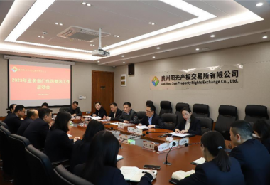 部署作風(fēng)整治工作  推動(dòng)廉潔紀(jì)律建設(shè)——貴州陽(yáng)光產(chǎn)權(quán)交易所召開業(yè)務(wù)部門作風(fēng)整治工作啟動(dòng)會(huì)