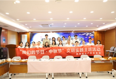 這個(gè)中秋“有滋有味”——貴州陽(yáng)光產(chǎn)權(quán)交易所開(kāi)展“花好月圓 中秋情濃”中秋節(jié)活動(dòng)