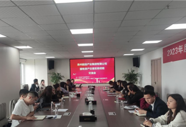 貴州能投產(chǎn)業(yè)集團(tuán)有限公司國(guó)有資產(chǎn)交易實(shí)務(wù)交流會(huì)圓滿(mǎn)完成