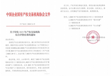 喜報(bào)！貴州陽光產(chǎn)權(quán)交易所獲評(píng)全國(guó)產(chǎn)權(quán)交易機(jī)構(gòu)綜合評(píng)價(jià)三十強(qiáng)機(jī)構(gòu)