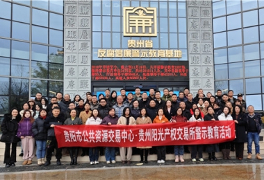 加強警示教育  筑牢廉潔防線——貴陽市公共資源交易中心、貴州陽光產權交易所聯(lián)合開展反腐倡廉警示教育活動