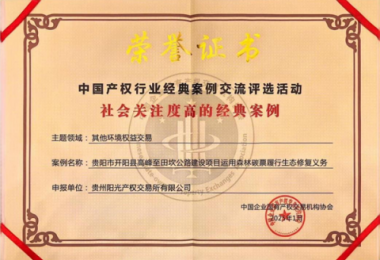 喜報(bào)！“貴陽市開陽縣高峰至田坎公路建設(shè)項(xiàng)目運(yùn)用森林碳票履行生態(tài)修復(fù)義務(wù)”成功入選中國產(chǎn)權(quán)協(xié)會(huì)年度環(huán)境權(quán)益交易領(lǐng)域經(jīng)典案例