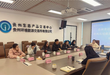 貴州省社會科學院到貴州生態(tài)產(chǎn)品交易中心調(diào)研生態(tài)產(chǎn)品價值實現(xiàn)
