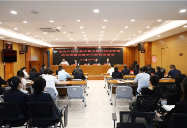 陽光產權交易所召開集中整治違規(guī)吃喝動員部署會暨學習教育調度會