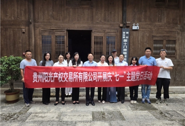 銘記抗戰(zhàn)歷史  傳承紅色精神——陽光產權交易所黨委開展慶“七一”主題黨日活動