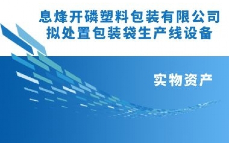 息烽開磷塑料包裝有限責任公司擬處置包裝袋生產(chǎn)線設(shè)備項目